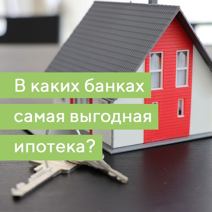 Выгодная ипотека на новостройку. Самая выгодная ипотека. Самые выгодные ипотечные кредиты. Ипотеки в банках 2021. Самые выгодные ипотеки на вторичное жилье.