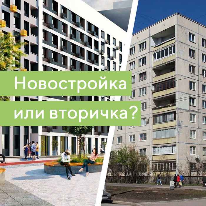 Что выгоднее вторичка или новостройка в ипотеку. Новостройка или вторичка. Новостройка или вторичка что лучше.