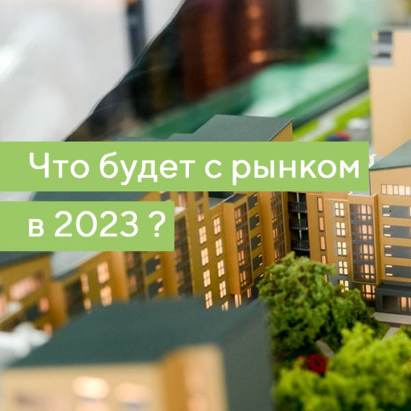 Что будет с рынком недвижимости в 2023
