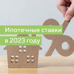 Какие ставки по ипотеке в 2023