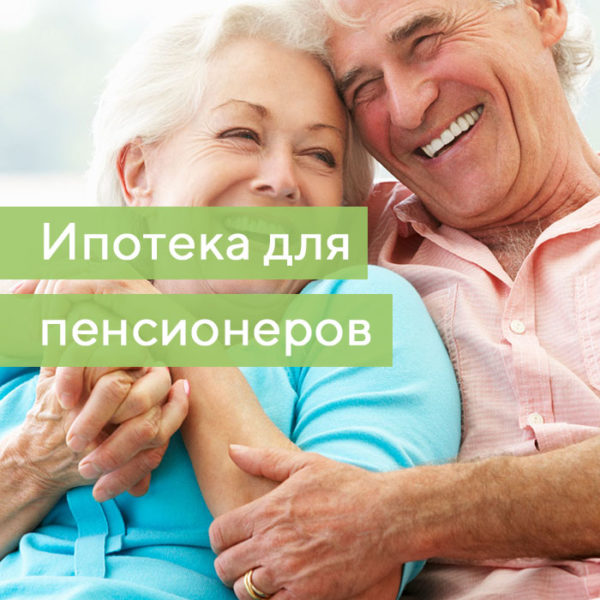 Ипотека для пенсионеров Башкортостана