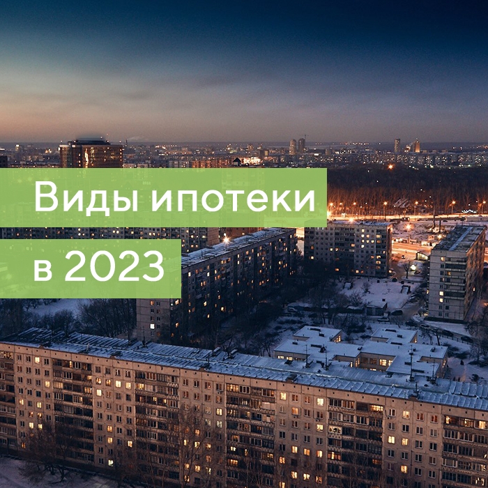 Какие ипотеки действуют в 2024 году. Виды ипотеки. Фото для прста виды ипотек.